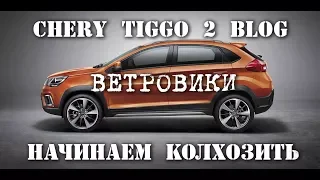 Чери тигго 2 блог -  Ветровики на двери