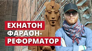 Що крім імені змінив ФАРАОН АМЕНХОТЕП в історії Єгипту. І до чого тут євреї? | Єгипетський блог 07