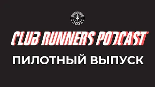 CLUB RUNNERS PODCAST | ПИЛОТНЫЙ ВЫПУСК