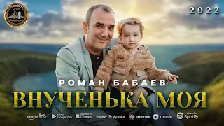 Роман Бабаев - Внученька моя - Автор Игорь Ашуров - 2022