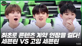 [GOING SEVENTEEN 2020] EP.42 GOING VS SEVENTEEN #1