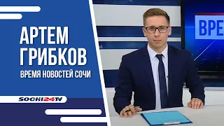 "Время Новостей Сочи": 07 09 2021