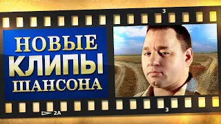 НОВЫЕ ЛУЧШИЕ ВИДЕО КЛИПЫ ШАНСОНА - Март 2023. Сборник Хитов - Выпуск № 41. (12+)