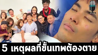 5 เหตุผลที่ขั้นเทพต้องจากไปจากซิทคอมเป็นต่อ ขอบคุณ 1ล้านวิว