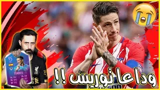 الوداع يا النينو !!😭 // قصة توريس ما اللذي حدث في مسيرته // من القمة للقاع  ومباراة الإعتزال