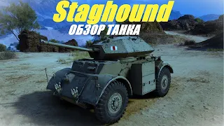 Staghound. Не хотел, но зачем-то полез.