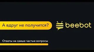 А вдруг не получится? Ответы на самые частые вопросы по франшизе Beebot