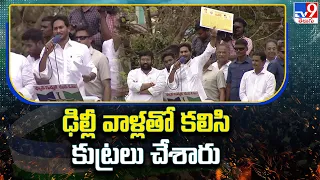 ఢిల్లీ వాళ్లతో కలిసి కుట్రలు చేశారు : CM Jagan - TV9