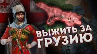 Выжить за новую Грузию в Europa Universalis IV King of Kings