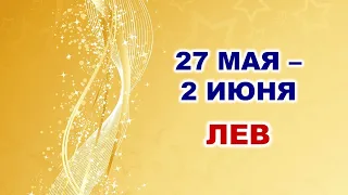 ♌ ЛЕВ. 💎 С 27 МАЯ по 2 ИЮНЯ 2024 г. 🍀 Таро-прогноз 💫