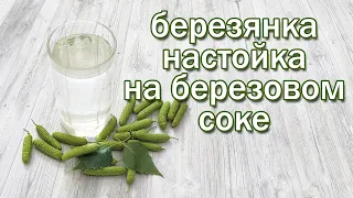 Настойка на Березовом Соке и Самогоне Рецепт "Березянки" от канала Свой Среди Своих кулинария