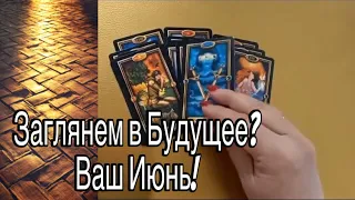 ❤️ ✨️✌️ЗАГЛЯНЕМ В БЛИЖАЙШЕЕ БУДУЩЕЕ? Ваш ИЮНЬ ! Что Он принесет Вам? ❤️  Зеркальное ТАРО❤️