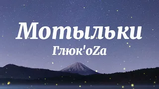 Глюк'oZa, KYIVSTONER - Мотыльки (Текст Песни)