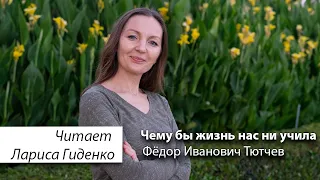 Чему бы жизнь нас ни учила | Фёдор Тютчев | читает Лариса Гиденко