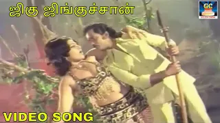 ஜிகு ஜிங்குச்சான் | Jigu Jiguchaan |  Shankar Ganesh | S.janaki | Othayadi Pathayile | Video Song
