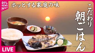 【早朝営業の店まとめ】美味な魚定食　こだわり「朝ご飯」で人気の店 / 朝日の当たる店の名物”朝ご飯” / 早朝から頑張る！　町の愛され店主　などグルメニュースライブ（日テレNEWS LIVE）