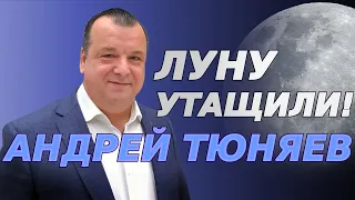 Луну утащили!