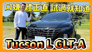 Hyundai Tucson L 車主真情分享｜沒想到這麼難照顧｜開了14年HONDA喜美｜原本考慮CRV