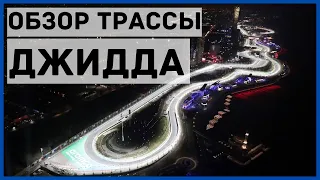 Обзор трассы Джидда - Гран При Саудовской Аравии - Формула 1