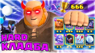 АДСКОЕ КЛАДБИЩЕ - HARDMODE 👹 Clash Royale