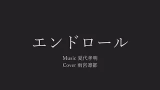 エンドロール ／ 夏代孝明【 Cover：雨宮凛都】