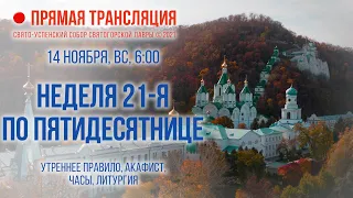 Прямая трансляция. Неделя 21-я по Пятидесятнице 14.11.21 г.