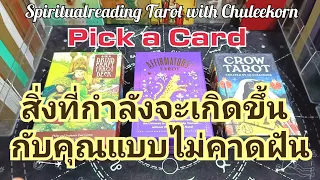 🌈Pick a Card🌈สิ่งที่กำลังจะเกิดขึ้นกับคุณแบบไม่คาดฝัน#ไพ่ทาโรต์ #ไพ่ยิปซี #pickacard #pickadeck