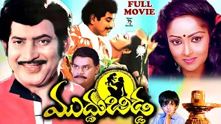 MUDDU BIDDA | TELUGU FULL MOVIE | KRISHNA | RAJANI | KAIKALA | GUMMADI | TELUGU CINE CAFE