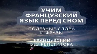 Французский язык за 15 минут перед сном. Время, когда французский язык усваивается легко.