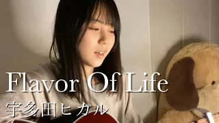 Flavor Of Life / 宇多田ヒカル cover by 上田桃夏 【 花より男子 2  】挿入歌 歌ってみた