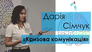 Дарія Сімчук - "Кризова комунікація"