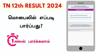 How to see 12th result in mobile? TN 12th result 2024 website link