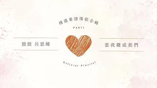 Official Playlist 精選華語情歌合輯