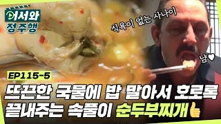 쌀쌀한 가을밤~ 뜨끈한 국물에 밥 말아서 호로록! 끝내주는 속풀이 순두부찌개👍 l #어서와정주행​ l #MBCevery1 l EP.115-5