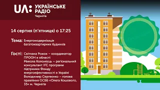 Прайм-Вечір. Акценти (14 серпня 2020)  Енергомодернізація багатоквартирних будинків