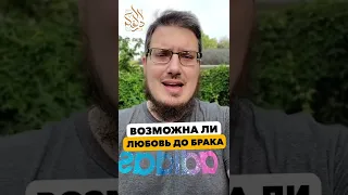 Возможна ли любовь до брака?