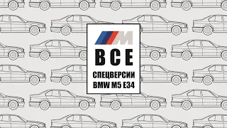 Все спецверсии BMW M5 E34 в одном видео от Рейспорт.