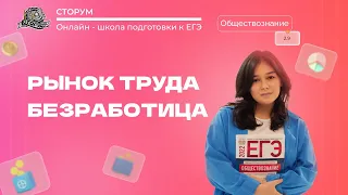 Рынок труда. Безработица | Обществознание ЕГЭ 2024 | Сторум