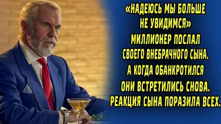 Миллионер "послал" внебрачного сына. А когда обанкротился, они встретились снова. Его реакция...