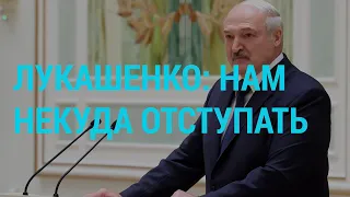 Лукашенко: "Мы в плен никого не берём" | ГЛАВНОЕ | 30.10.20