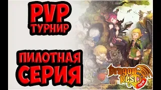 New Dragon Nest • PVP Турнир! Впервые на канале