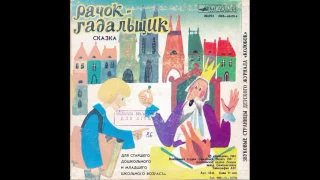 Рачок-гадальщик. Звуковые страницы детского журнала Колобок. М52-44433. 1982