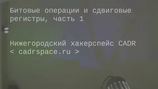 Битовые операции и сдвиговые регистры, часть 1