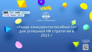 "Радар конкурентоспособности" для успешной HR стратегии в 2023