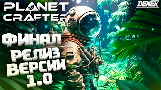 ФИНАЛЬНОЕ ВЫЖИВАНИЕ РЕЛИЗ ВЕРСИИ 1.0 В THE PLANET CRAFTER #theplanetcrafter #planetcrafterupdate