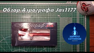 Обзор аэрографа  Jas1177