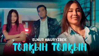 Elnur Nauryzbek – Толқын толқын (official video) 2022