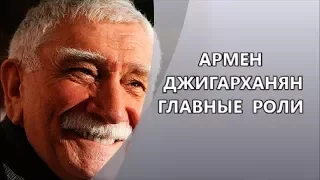Потрясающий Армен  Джигарханян и его  Главные  роли