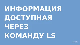 Информация доступная через «ls»