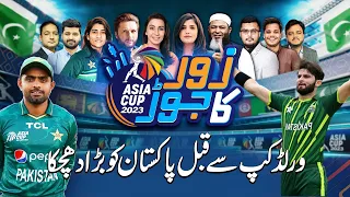 Asia Cup| Zor Ka Jor Full Programe | Bad News For Pakistan | Samaa Tv | 11 September 2023